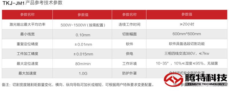 TKJ-JM1 精密激光切割機技術(shù)參數(shù)