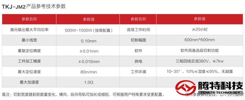 TKJ-JM2 精密激光切割機(jī)技術(shù)參數(shù)